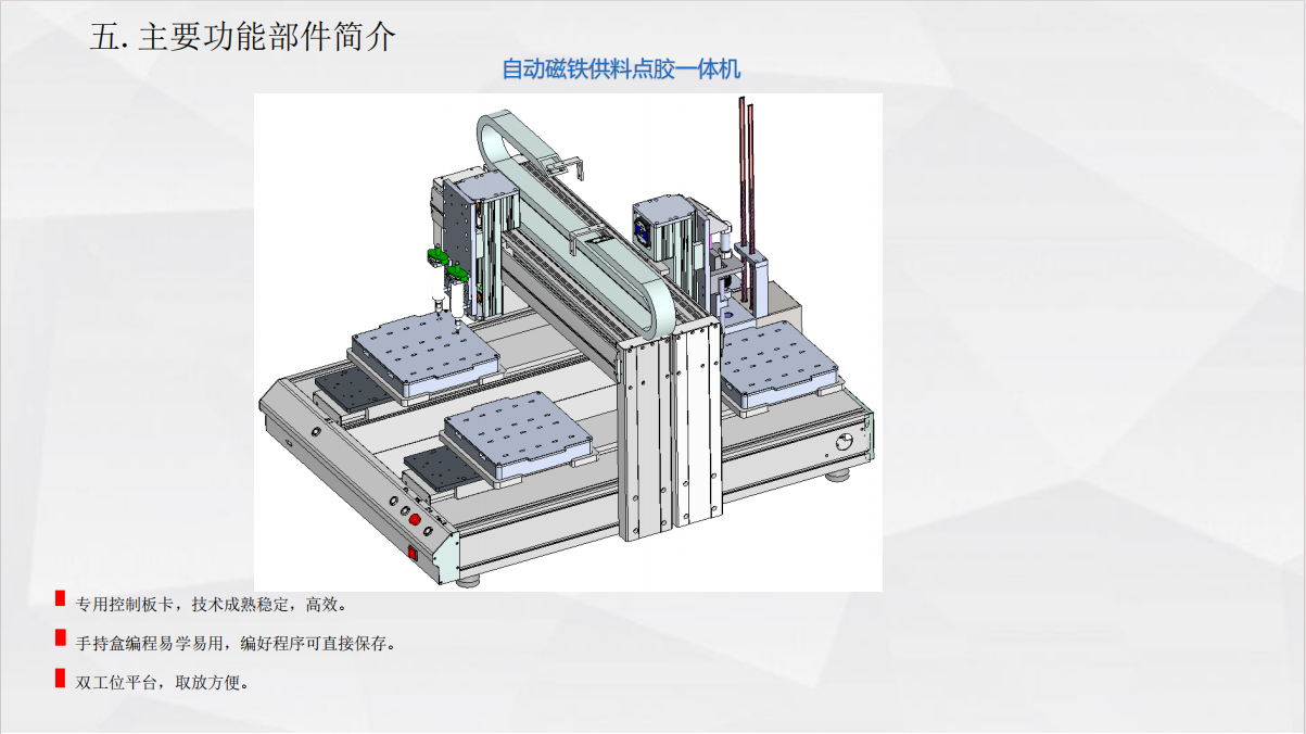 自动磁铁供料点胶一体机