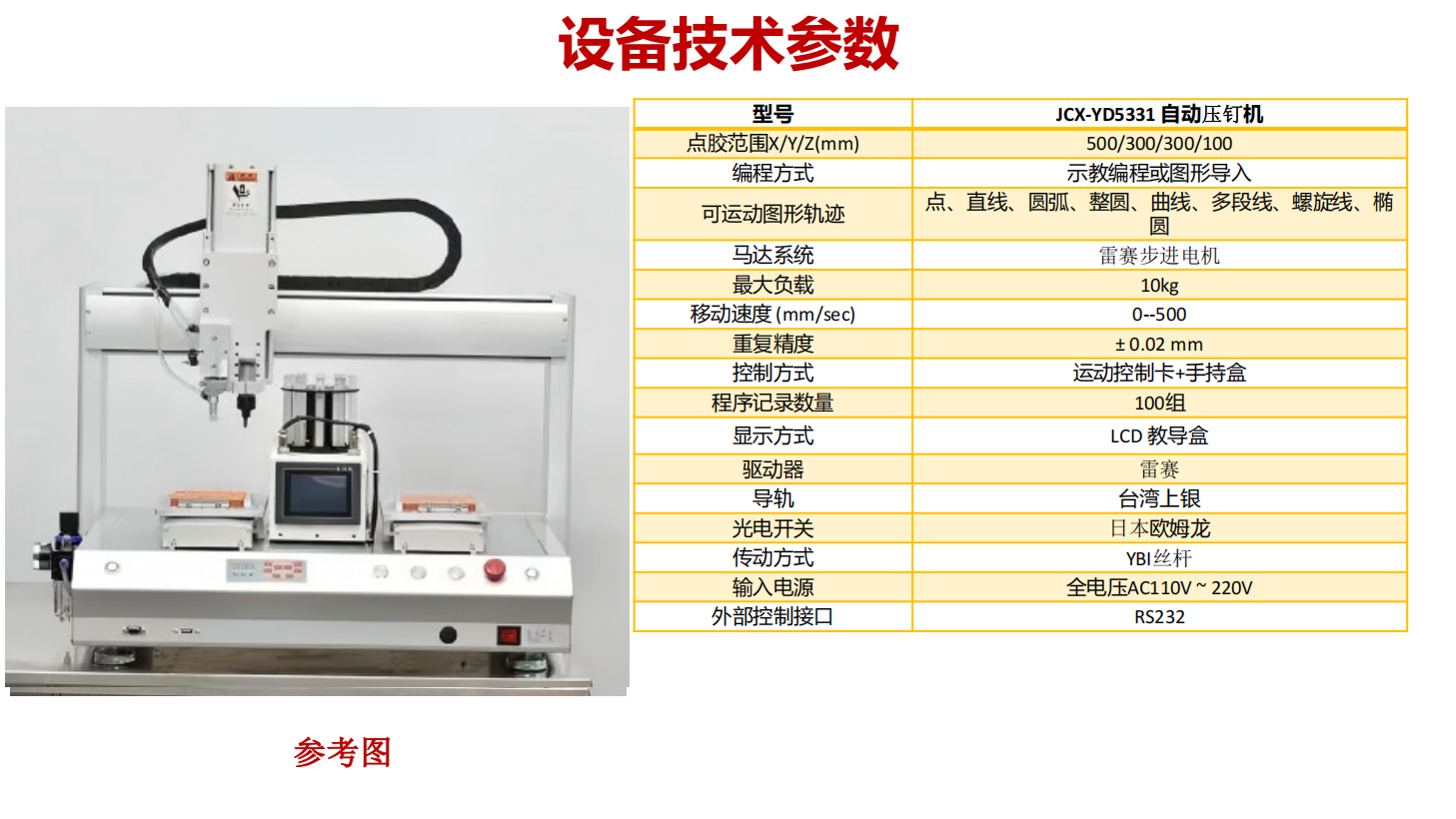JCX-5331YD双平台自动压钉机