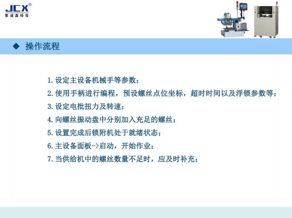 JCX-XFLS5331四轴双平台螺丝机
