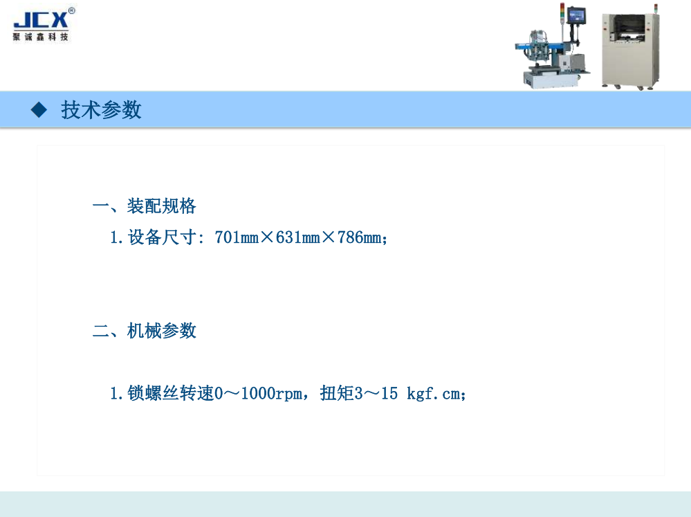 JCX-XFLS5331四轴双平台螺丝机