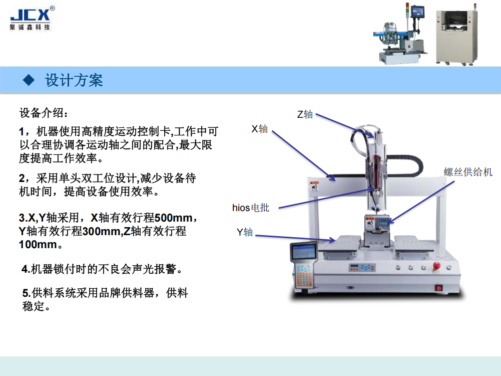 JCX-XFLS5331四轴双平台螺丝机
