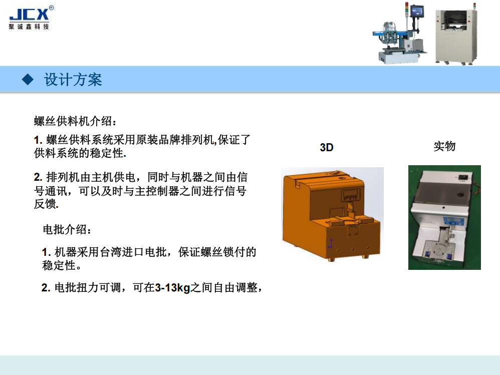 JCX-XFLS5331四轴双平台螺丝机