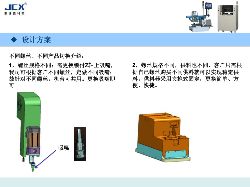 JCX-XFLS5331四轴双平台螺丝机