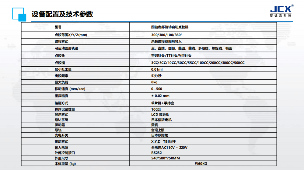 JCX-331SZXZ四轴底部旋转自动点胶机 JCX-331SZXZ四轴底部旋转自动点胶机