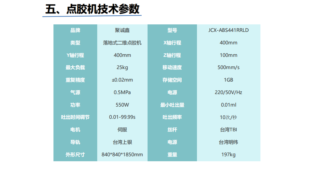 JCX-ABS441RRLD三轴AB胶点胶机